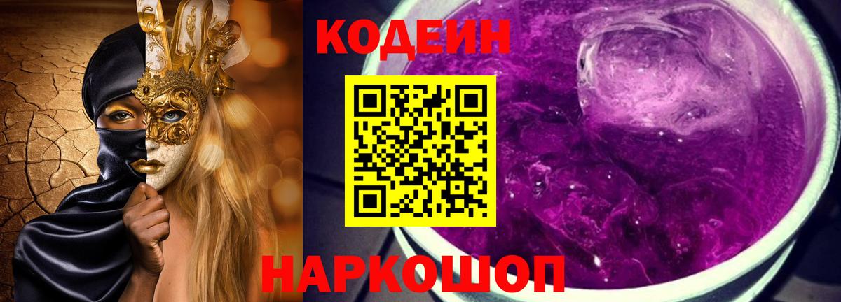 Кодеин Purple Drank Ростов-на-Дону